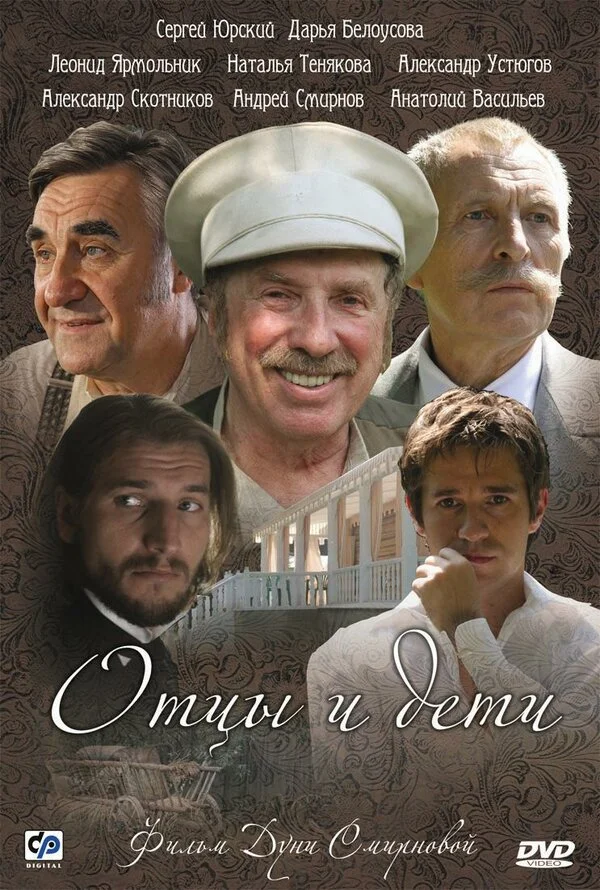 Отцы и дети - постер сериала